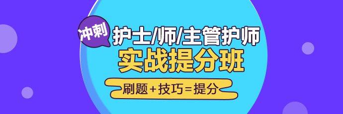 2019年護(hù)理實(shí)戰(zhàn)**班開課啦！想要刷題**不要錯(cuò)過！