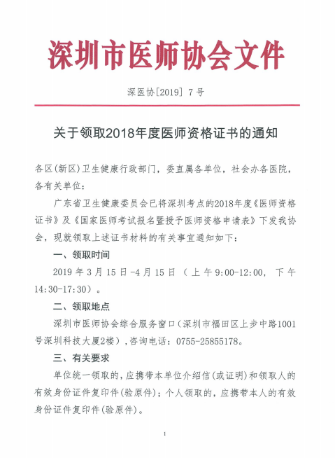 廣東深州市2018年醫(yī)師資格證書領(lǐng)取時間公布！