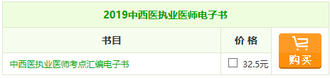 2019年中西醫(yī)執(zhí)業(yè)醫(yī)師《考點(diǎn)匯編》電子書備考常伴你左右！