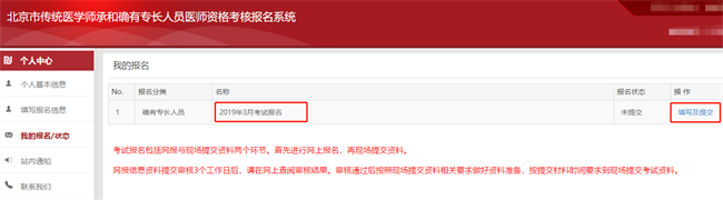 2019年北京市傳統(tǒng)醫(yī)學(xué)師承和確有專(zhuān)長(zhǎng)人員醫(yī)師資格考核報(bào)名系統(tǒng)