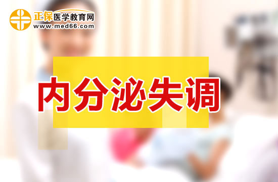 內(nèi)分泌失調(diào)給女性帶來的危害！