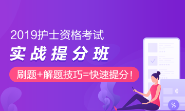 2019年護士考試實戰(zhàn)**班