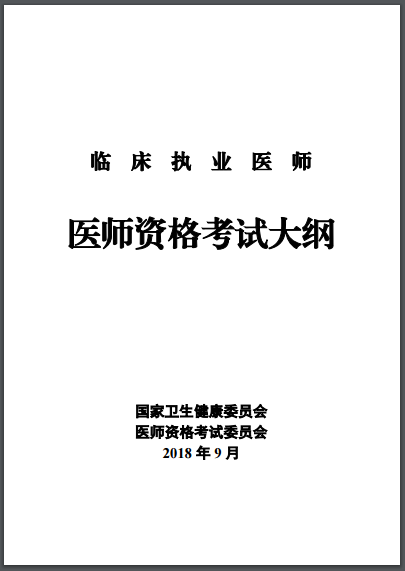 臨床執(zhí)業(yè)醫(yī)師考試大綱