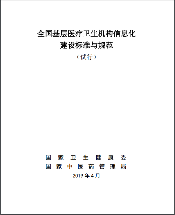 全國基層醫(yī)療衛(wèi)生機構(gòu)信息化建設(shè)標(biāo)準(zhǔn)與規(guī)范