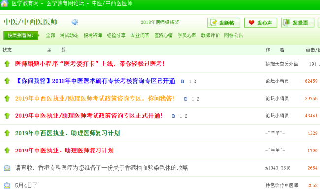 中西醫(yī)執(zhí)業(yè)醫(yī)師考試論壇，中西醫(yī)執(zhí)業(yè)醫(yī)師考生免費交流的平臺！