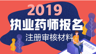 2019執(zhí)業(yè)藥師報名網(wǎng)上注冊+資格審核材料匯總！