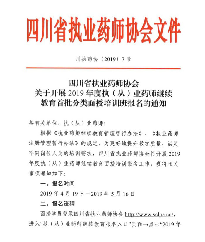 4月19日起四川2019年執(zhí)（從）業(yè)藥師繼續(xù)教育首批分類面授培訓(xùn)班開始報(bào)名！