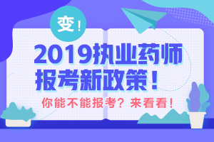 帶你解讀 執(zhí)業(yè)藥師最新政策！執(zhí)業(yè)藥師考試制度的前世今生！