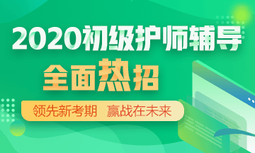 2020年初級護(hù)師輔導(dǎo)方案正在熱招！