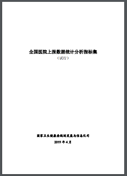 國家衛(wèi)生健康委關(guān)于印發(fā)全國醫(yī)院上報數(shù)據(jù)統(tǒng)計分析指標(biāo)集（試行）的通知