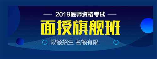 僅剩22天！2019中西醫(yī)執(zhí)業(yè)醫(yī)師實(shí)踐技能病史采集21個(gè)考點(diǎn)！