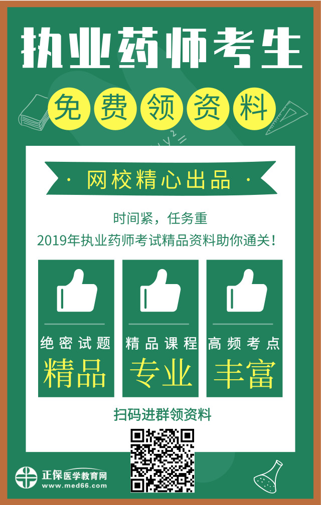 醫(yī)學(xué)教育網(wǎng)精心出品！2019年執(zhí)業(yè)藥師精品資料免費(fèi)領(lǐng)取中！