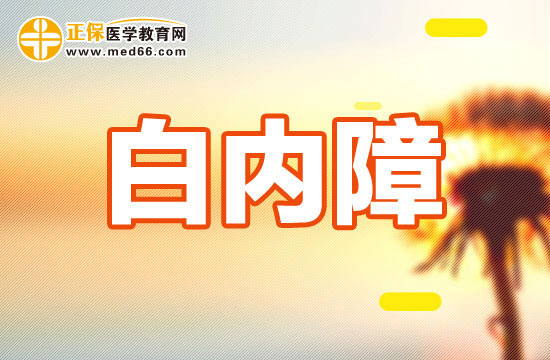 護(hù)理白內(nèi)障病人應(yīng)該注意哪些？