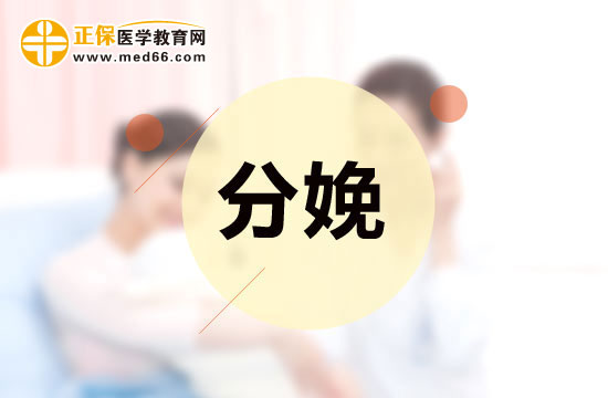 分娩前該做什么和吃什么？