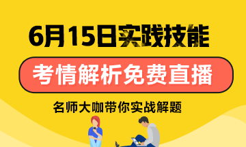 【6月15日】雪松老師：口腔技能考試考情分析/應(yīng)試技巧免費(fèi)直播！