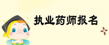 2019年執(zhí)業(yè)藥師考試報名實行告知承諾制 你想了解的都在這兒！