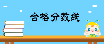 2019年全科主治醫(yī)師合格分數(shù)線