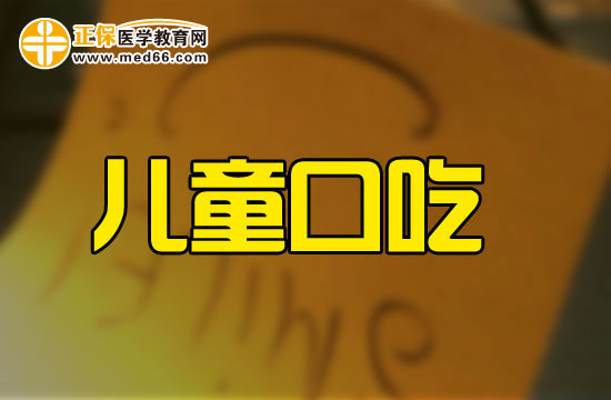 為什么有些孩子會(huì)有口吃的問(wèn)題？