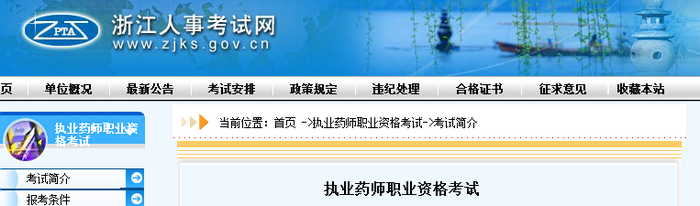 通知！浙江人事考試網官網公布2019年執(zhí)業(yè)藥師考試報名費用！