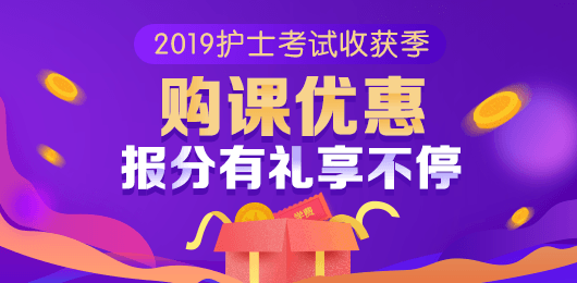 2019護(hù)士收獲季 報(bào)分有獎(jiǎng)購(gòu)課優(yōu)惠享不停