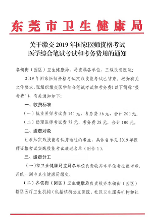 廣東東莞市2019年醫(yī)師資格綜合筆試繳費時間和地點通知！