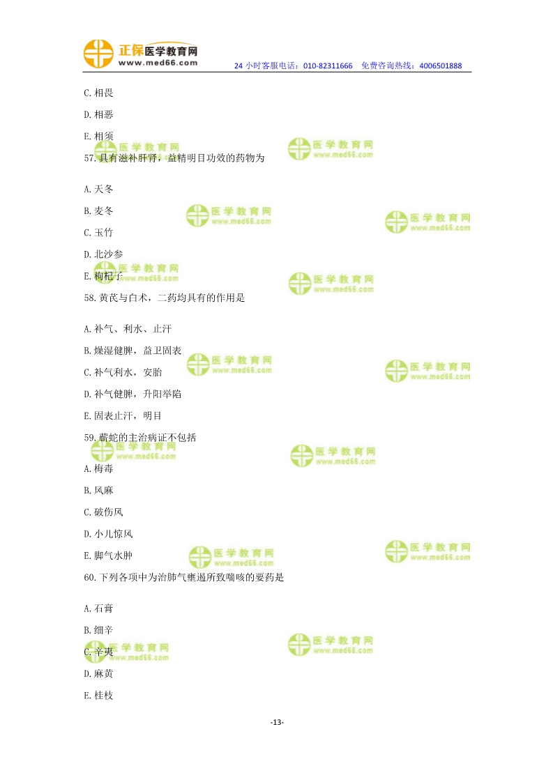 2019年中醫(yī)執(zhí)業(yè)醫(yī)師?？紲y評卷第一單元（31-60題）