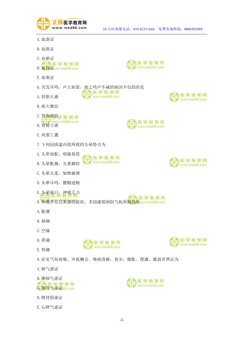 2019年中醫(yī)執(zhí)業(yè)醫(yī)師二試?？紲y評試卷第二單元