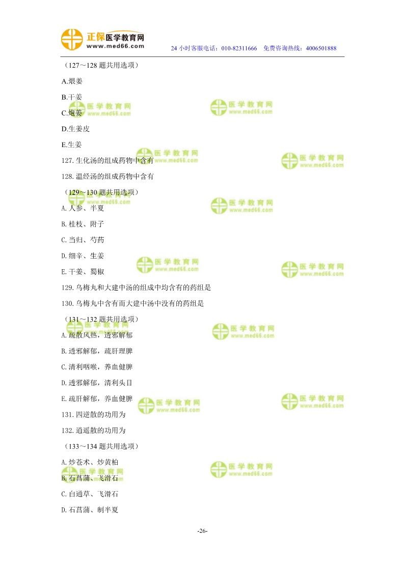 2019年中醫(yī)執(zhí)業(yè)醫(yī)師二試?？紲y(cè)評(píng)試卷