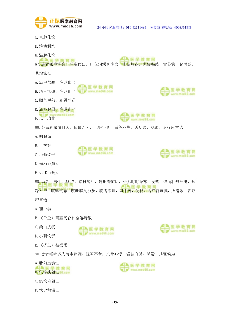 2019年中醫(yī)執(zhí)業(yè)醫(yī)師二試?？紲y評試卷