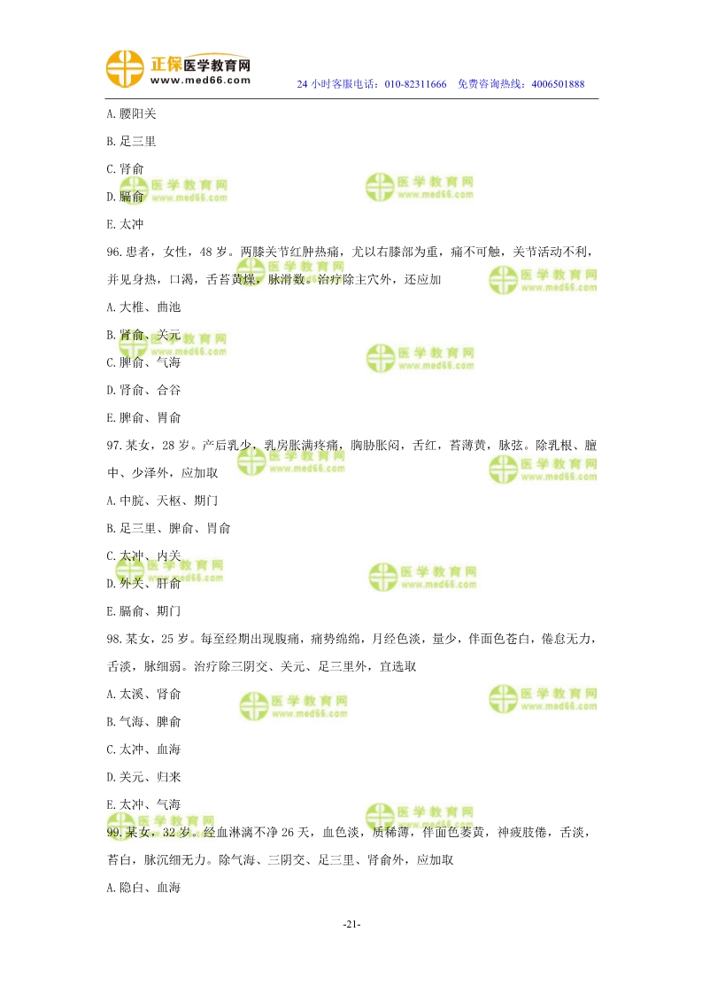 2019年中醫(yī)執(zhí)業(yè)醫(yī)師?？紲y(cè)評(píng)試卷第三單元（91-120題）