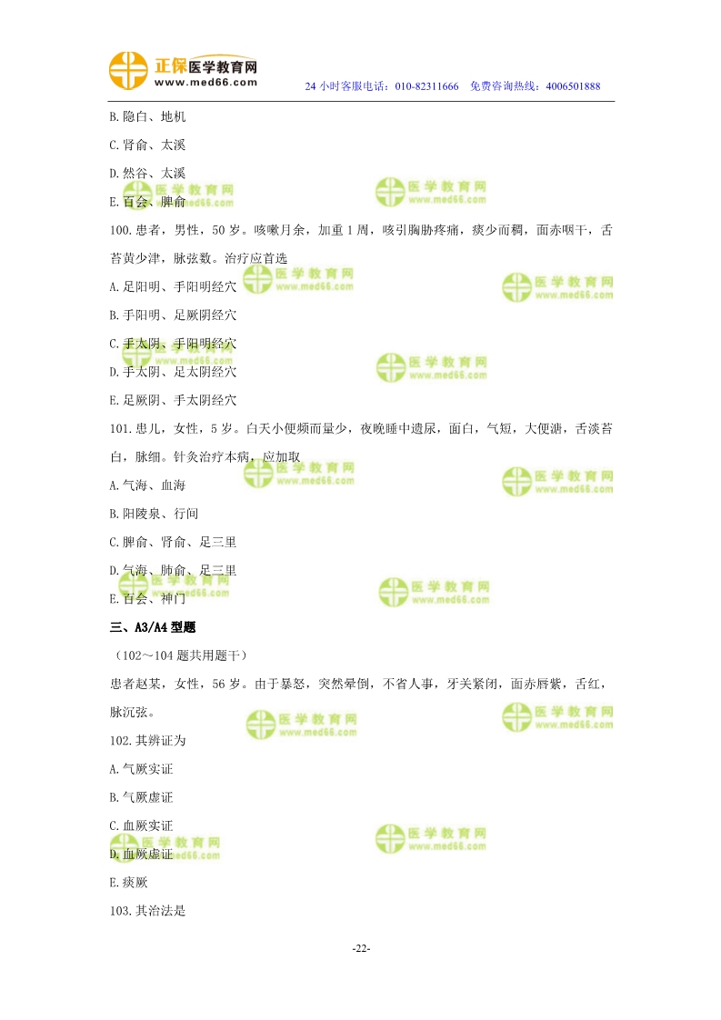 2019年中醫(yī)執(zhí)業(yè)醫(yī)師?？紲y(cè)評(píng)試卷第三單元（91-120題）