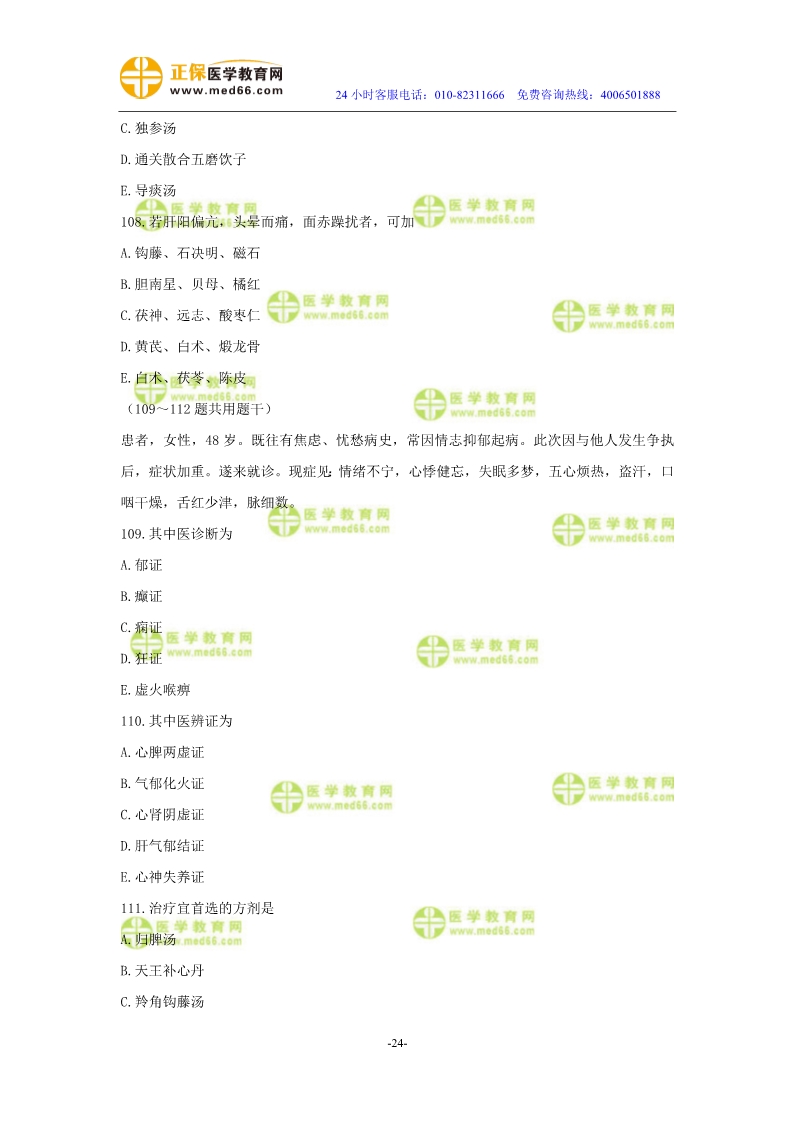 2019年中醫(yī)執(zhí)業(yè)醫(yī)師?？紲y(cè)評(píng)試卷第三單元（91-120題）