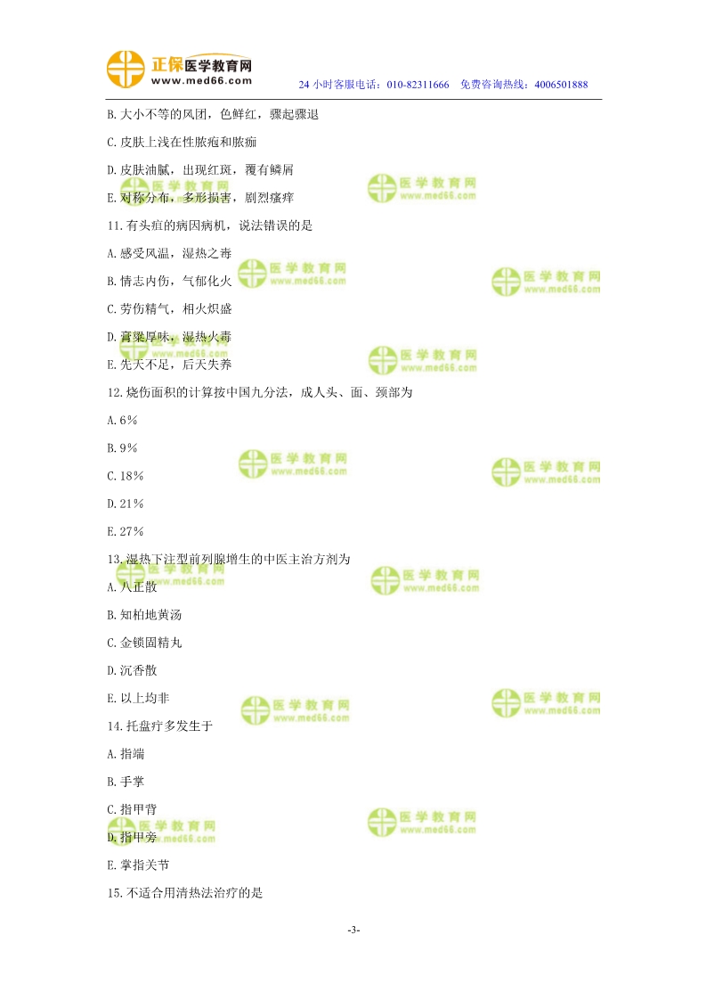 2019年中醫(yī)執(zhí)業(yè)醫(yī)師?？紲y評試卷第四單元