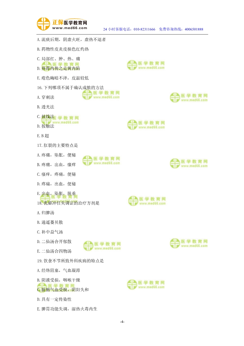 2019年中醫(yī)執(zhí)業(yè)醫(yī)師?？紲y評試卷第四單元