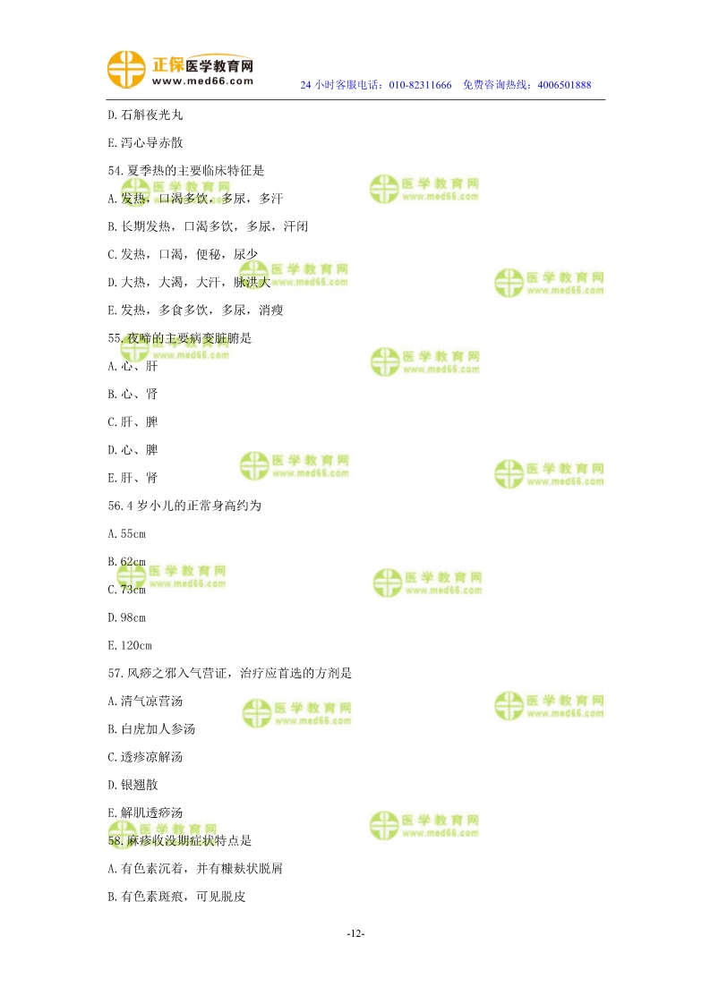 2019年中醫(yī)執(zhí)業(yè)醫(yī)師?？紲y(cè)評(píng)試卷第四單元