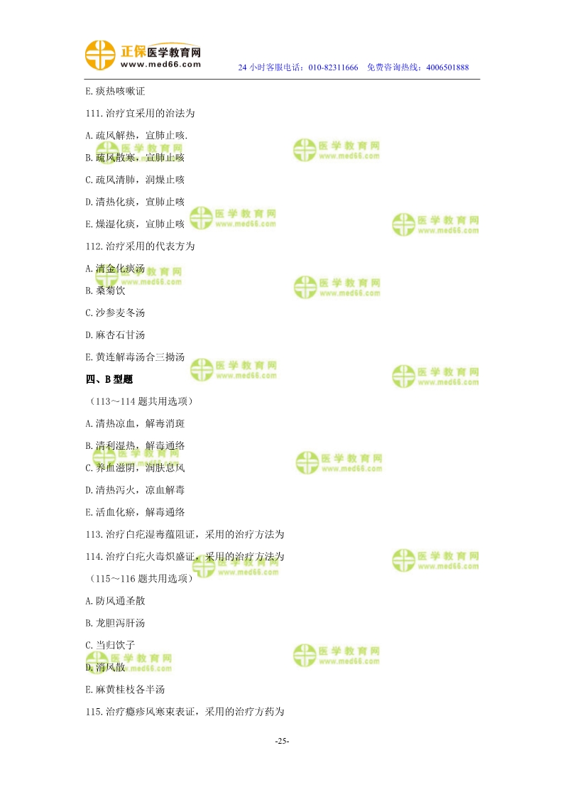 2019年中醫(yī)執(zhí)業(yè)醫(yī)師?？紲y(cè)評(píng)試卷第四單元（91-120題）