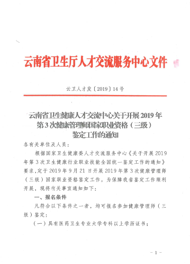 【云南省】2019年第3次健康管理師國家職業(yè)資格鑒定工作開始啦（三級）