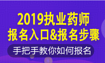 2019年執(zhí)業(yè)藥師新老考生這樣報(bào)名！略有區(qū)別！按步走！