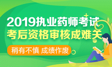 2019執(zhí)業(yè)藥師考前 | 考后資格審核時，需要攜帶哪些資料？