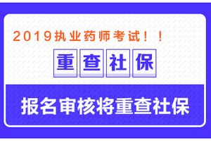 這些地區(qū)需要檢查社保，否則可能無法通過執(zhí)業(yè)藥師報(bào)名審核！