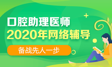 2020口腔助理網絡輔導