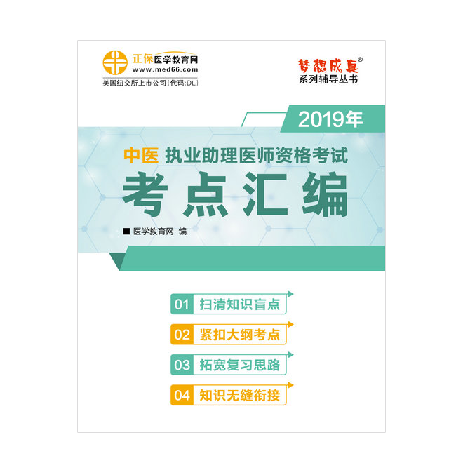 2019年中醫(yī)執(zhí)業(yè)助理醫(yī)師“夢(mèng)想成真”系列《考點(diǎn)匯編》