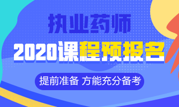 2020執(zhí)業(yè)藥師課程預(yù)報(bào)名開始！提前出發(fā) 高效備考