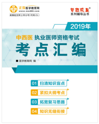 2020年中西醫(yī)結(jié)合執(zhí)業(yè)醫(yī)師考試輔導書“夢想成真”電子書