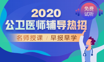 2020年公衛(wèi)醫(yī)師網(wǎng)絡(luò)輔導(dǎo)！