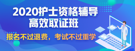 2020護(hù)士高效取證班