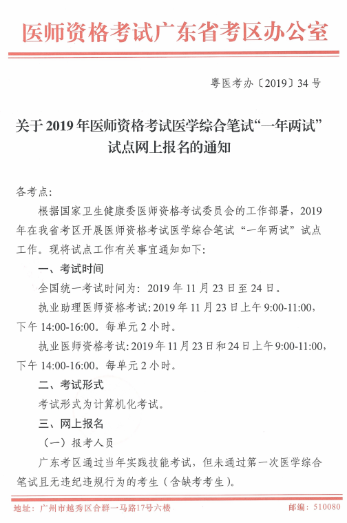 廣東省2019年醫(yī)師資格考試綜合筆試“一年兩試”試點(diǎn)網(wǎng)上報名通知