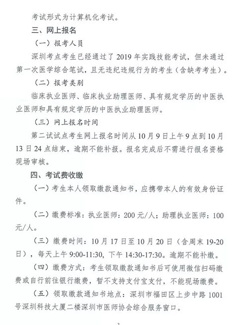 深圳市2019年醫(yī)師資格考試網(wǎng)一年兩試二試?yán)U費(fèi)時(shí)間和地點(diǎn)