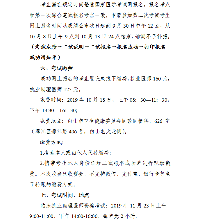 吉林白山2019年臨床助理醫(yī)師一年兩試二試報名繳費(fèi)時間通知