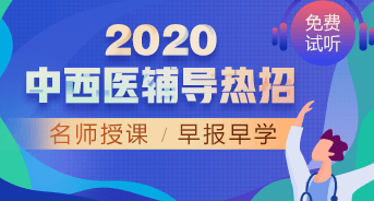 購課攻略！醫(yī)學(xué)教育網(wǎng)2020中西醫(yī)執(zhí)業(yè)醫(yī)師輔導(dǎo)課程如何選擇？